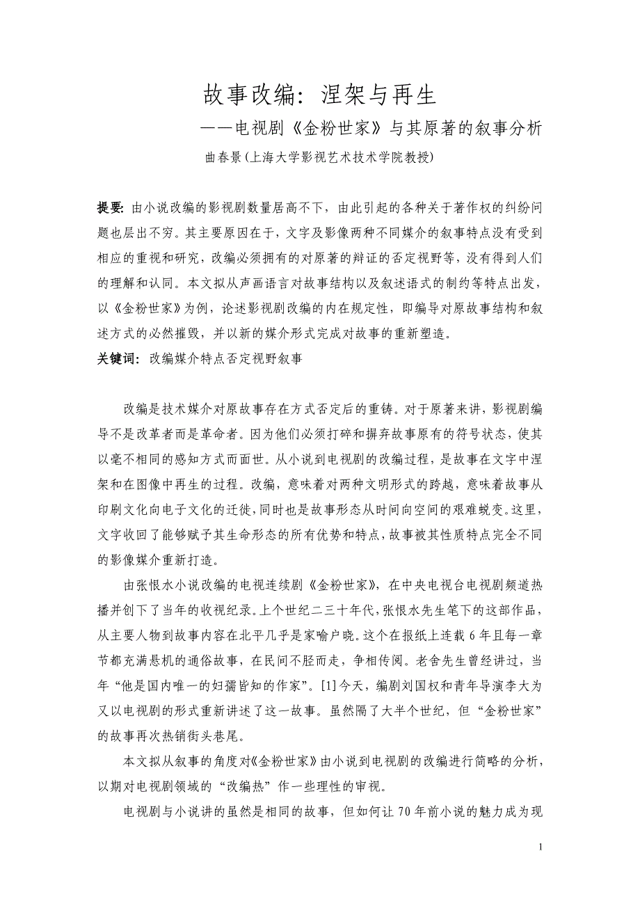 故事改编：涅盘与再生——电视剧《金粉世家》与其原著的叙事分析_第1页