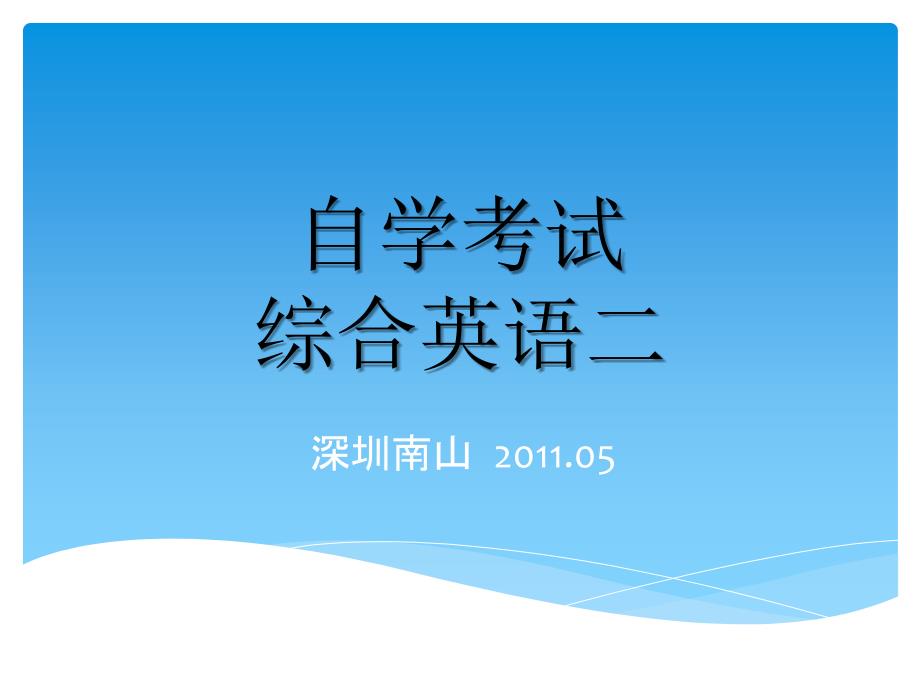 自考英语英语语法基础材料句法_第1页