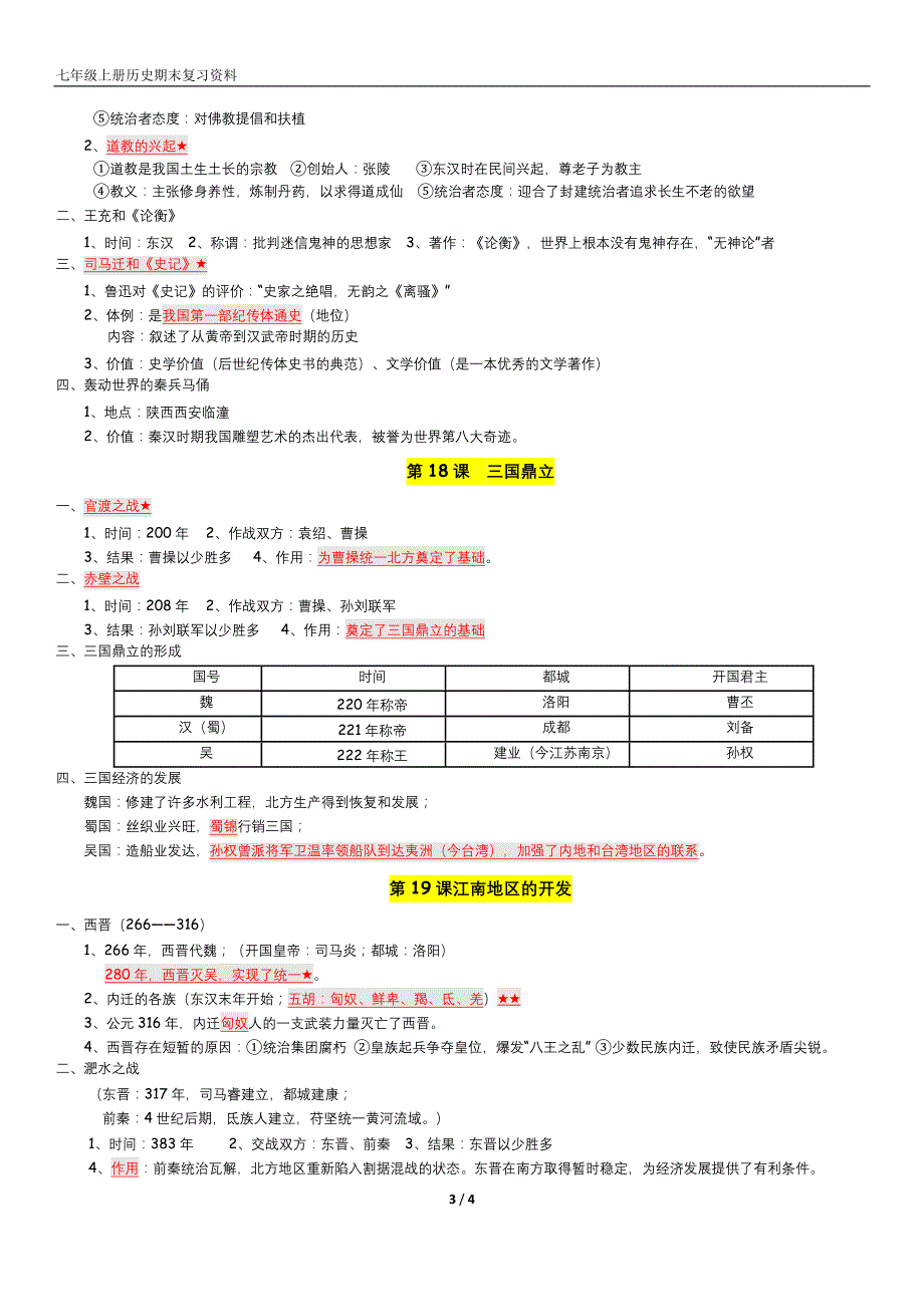 七年级上册人教版期末历史复习资料_第3页