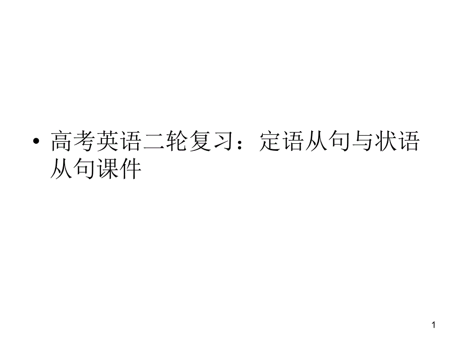 高考英语二轮复习精品课件：定语从句与状语从句课件(全国通用)_第1页