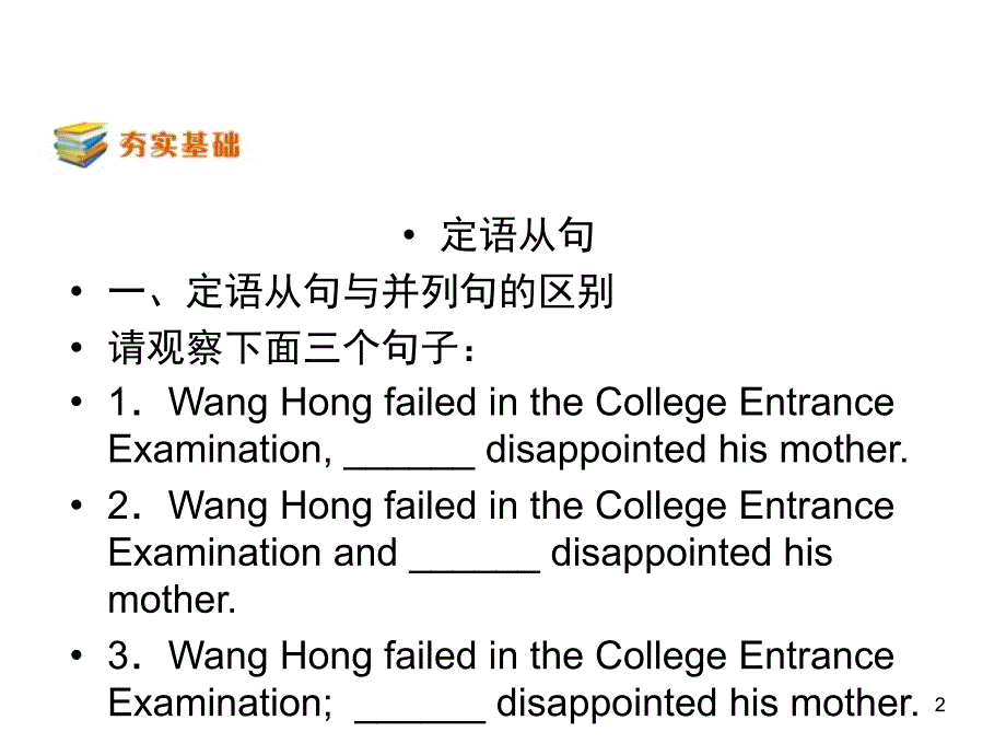 高考英语二轮复习精品课件：定语从句与状语从句课件(全国通用)_第2页