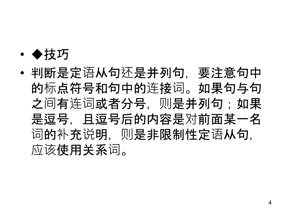 高考英语二轮复习精品课件：定语从句与状语从句课件(全国通用)_第4页