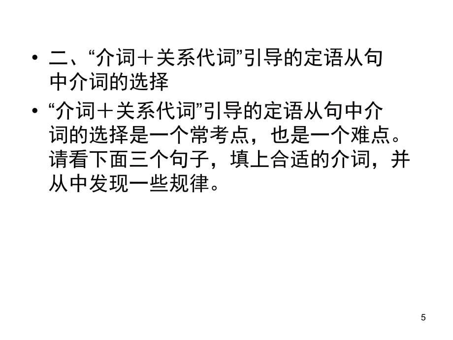 高考英语二轮复习精品课件：定语从句与状语从句课件(全国通用)_第5页