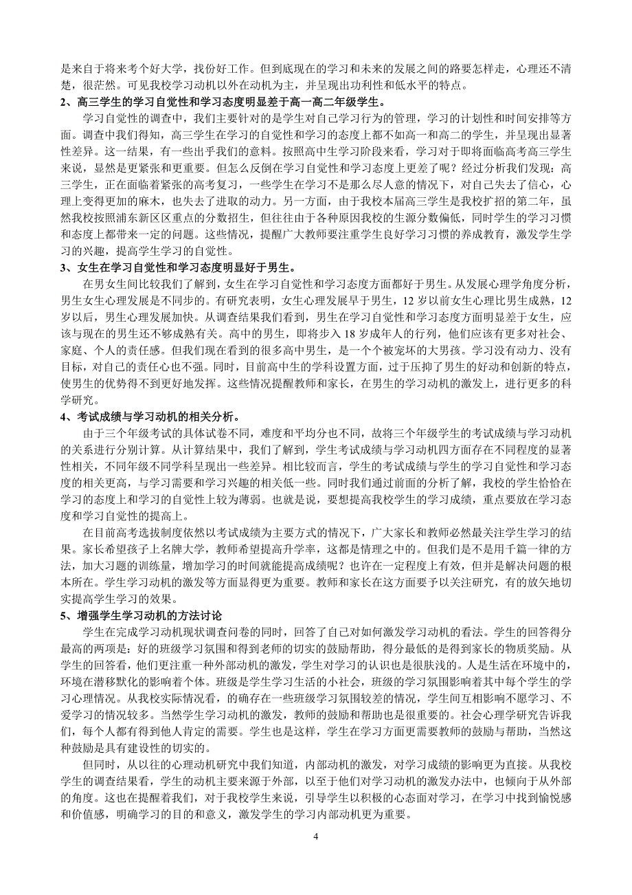 高中生学习动机现状调查与分析_第4页