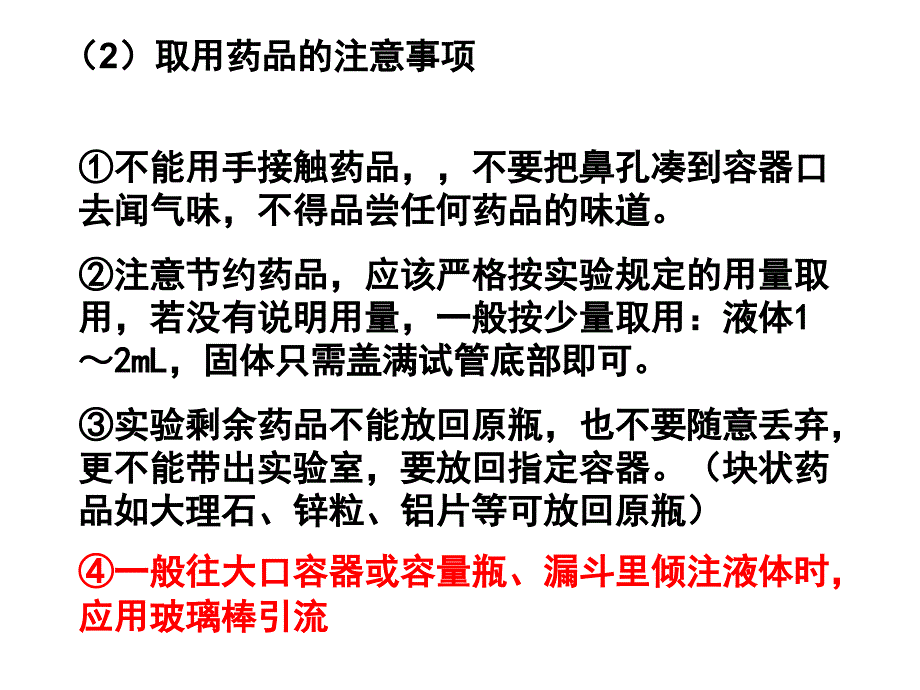 第一章化学实验的基本方法 实验安全_第4页