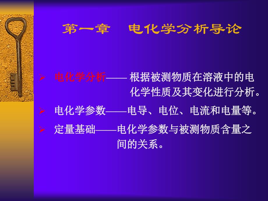 第五章____电化学分析导论_第1页