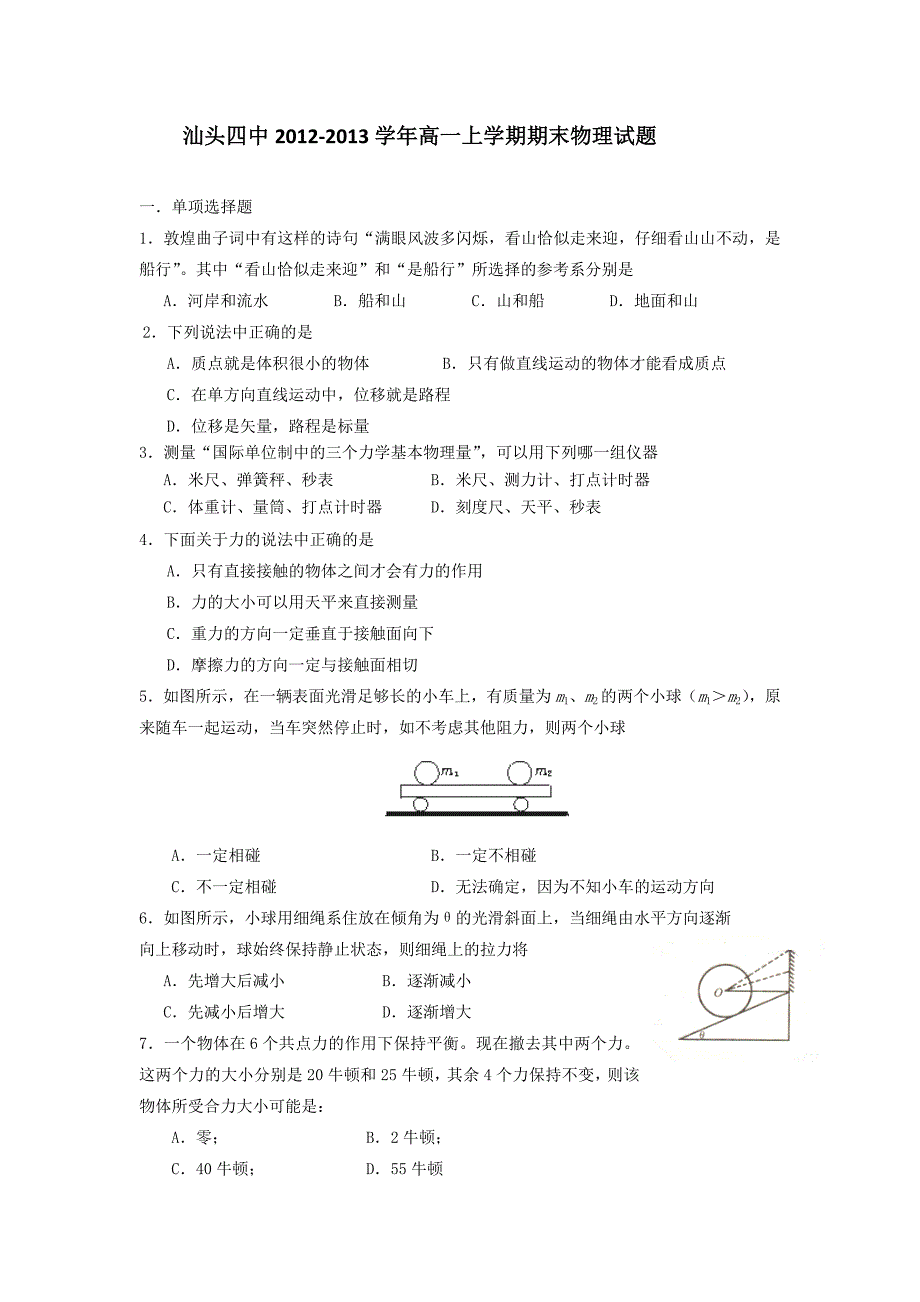 广东省汕头四中2012-2013学年高一上学期期末物理试题 含答案_第1页