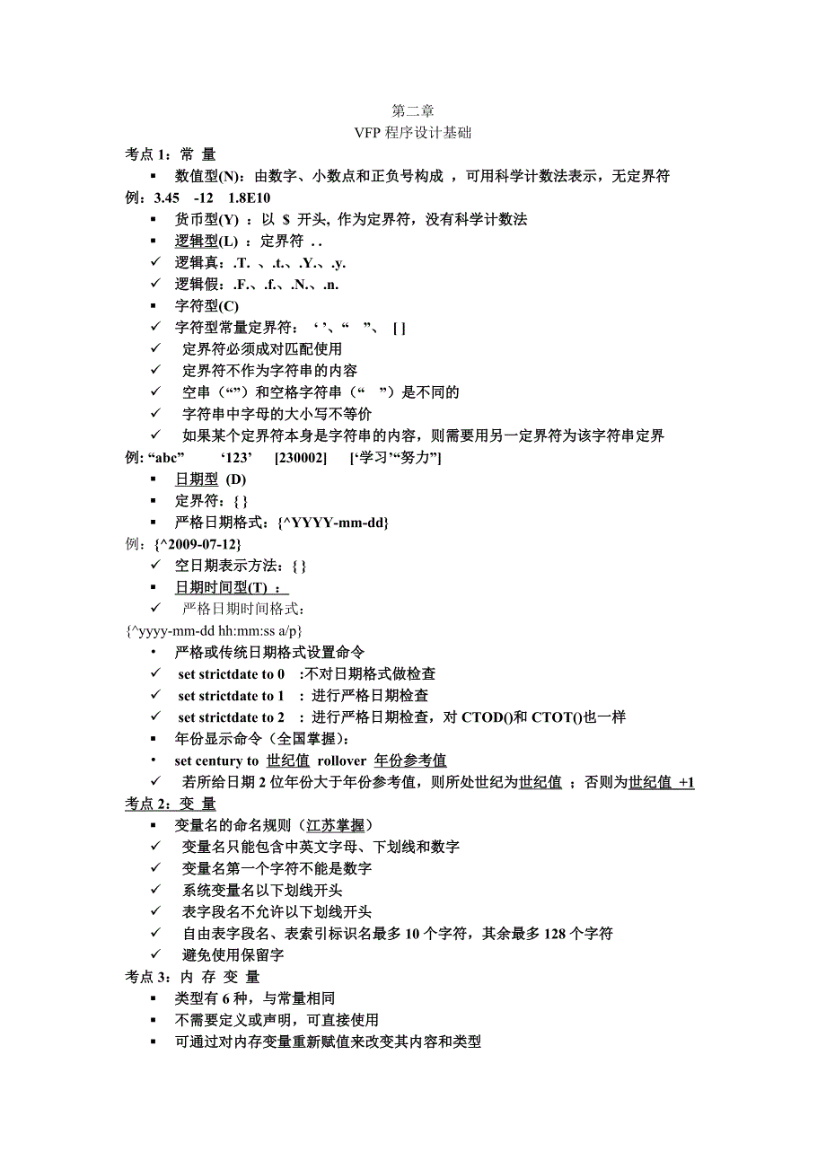 江苏省计算机等级考试VFP第二章归纳_第1页