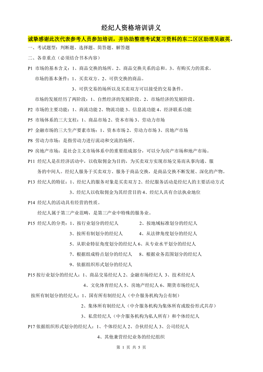 经纪人资格培训讲义_第1页
