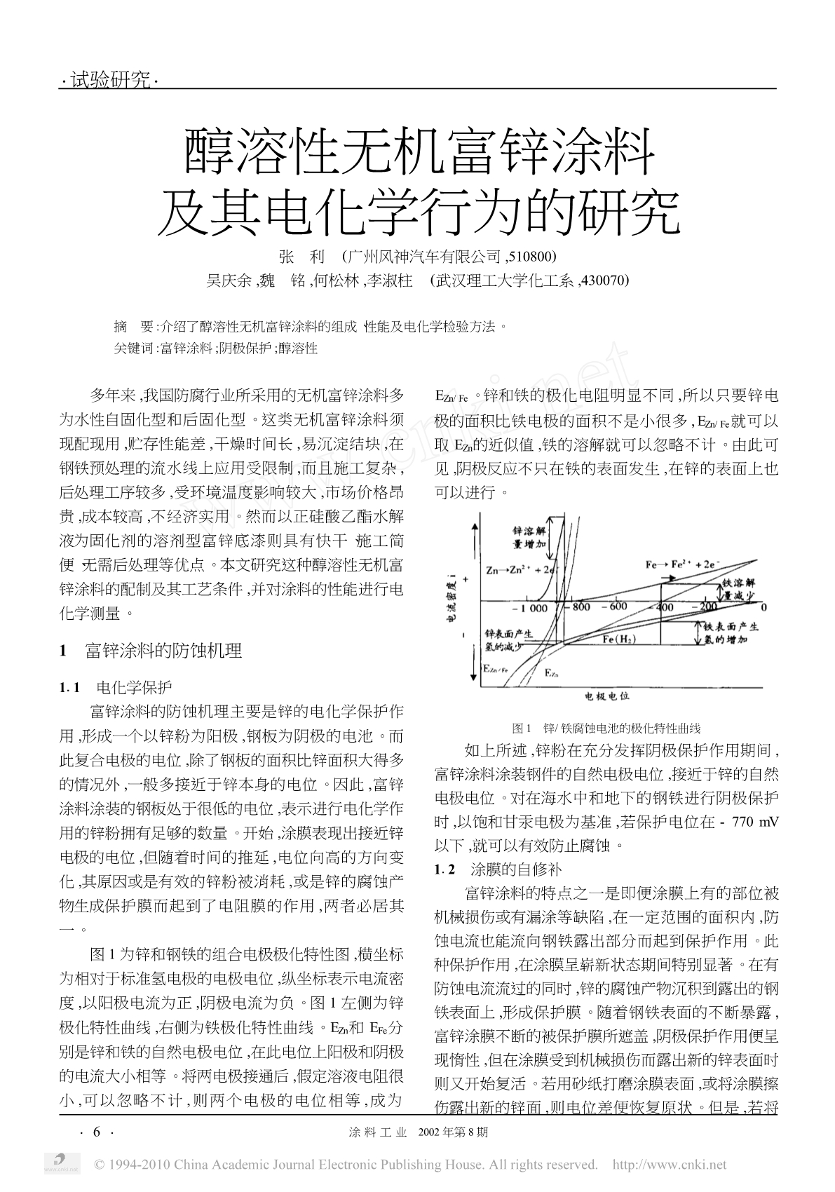 醇溶性无机富锌涂料及其电化学行为的研究_第1页