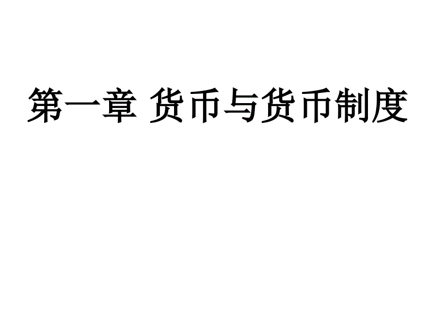 黄达第三版金融学1货币与货币制度_第1页