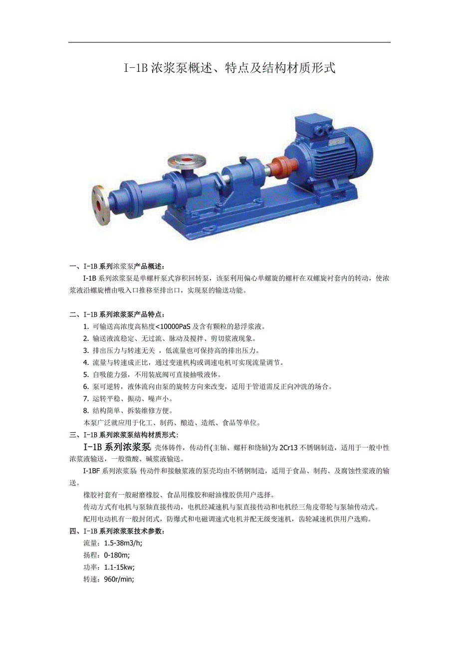 I-1B浓浆泵概述、特点及结构材质形式_第1页