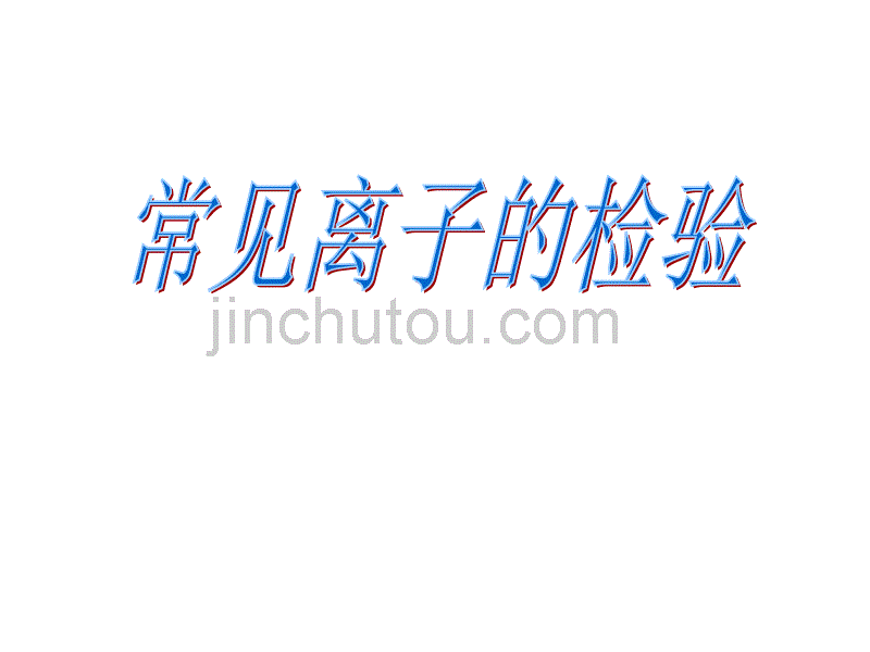高一化学《常见离子的检验》PPT课件_第1页