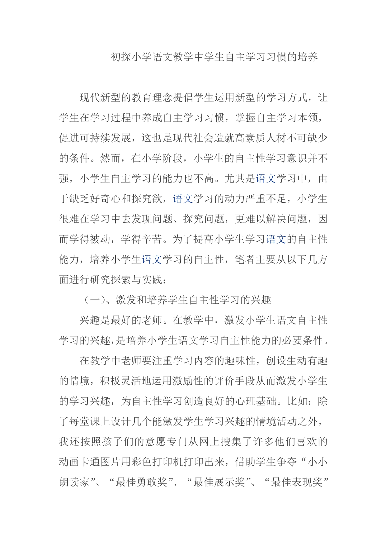 初探小学语文教学中学生自主学习习惯的培养_第1页