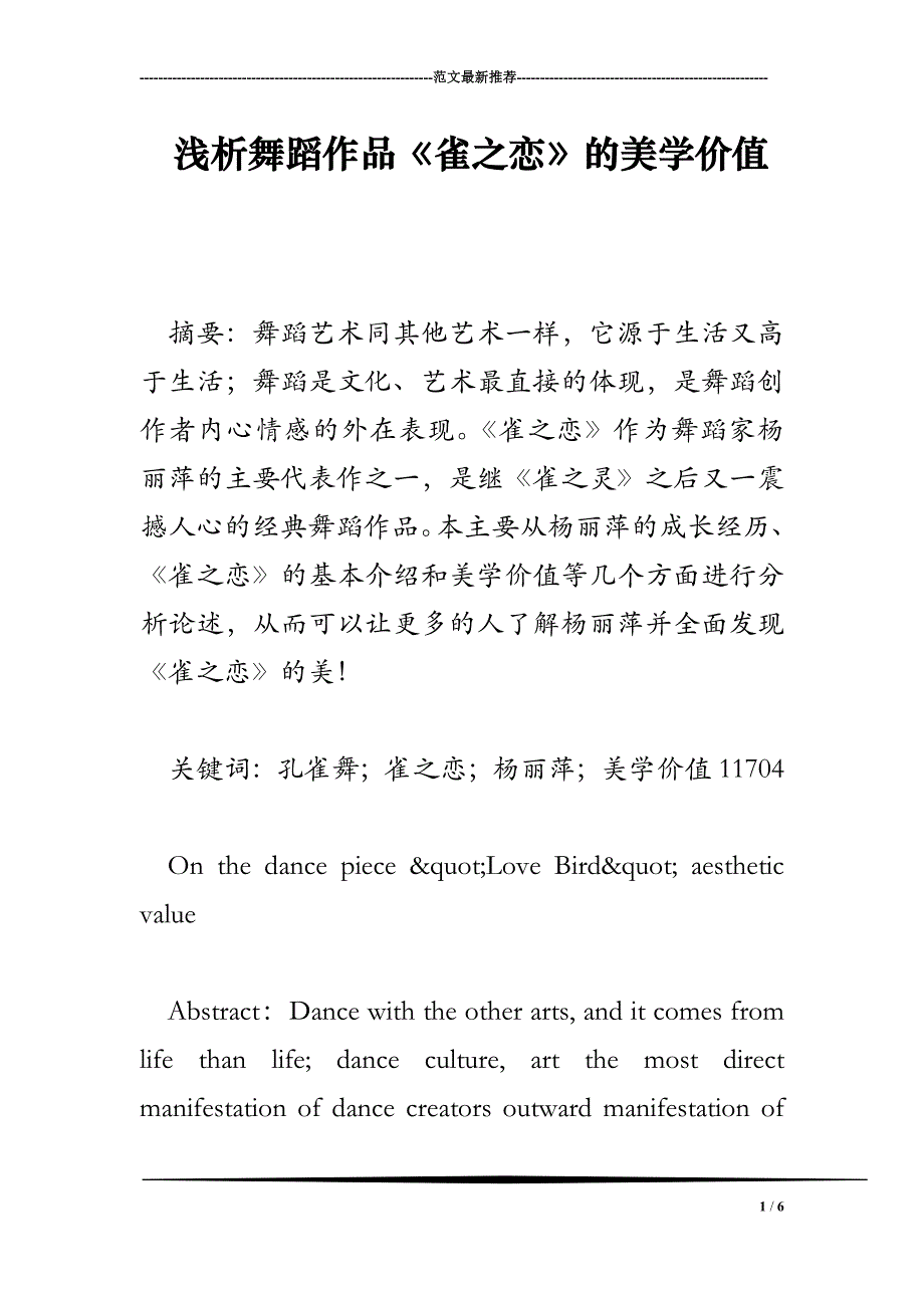 浅析舞蹈作品《雀之恋》的美学价值_第1页