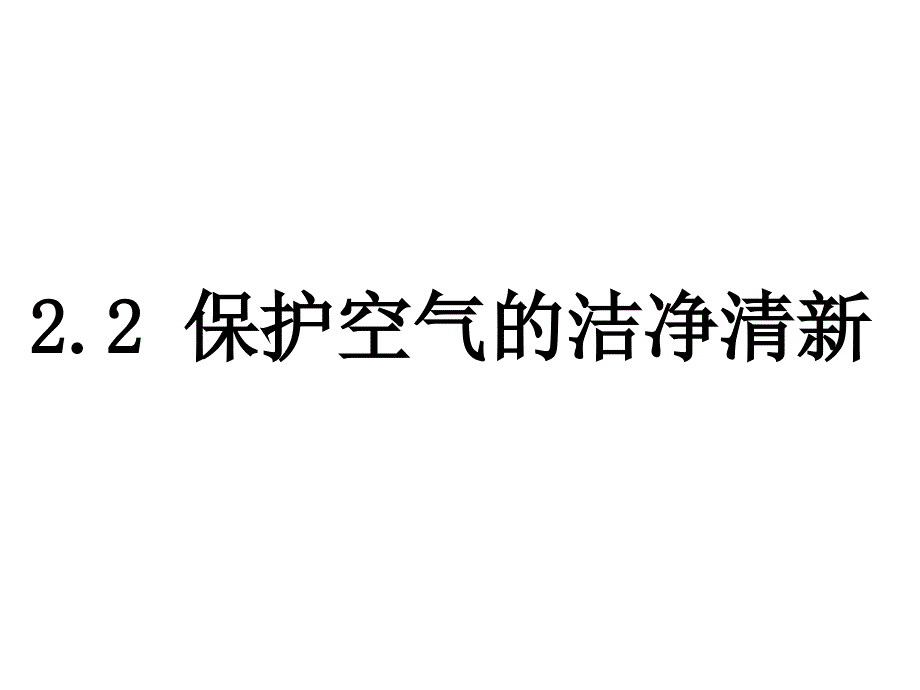 粤教版九年级化学__第二章2.2保护空气的洁净清新_课件_第1页