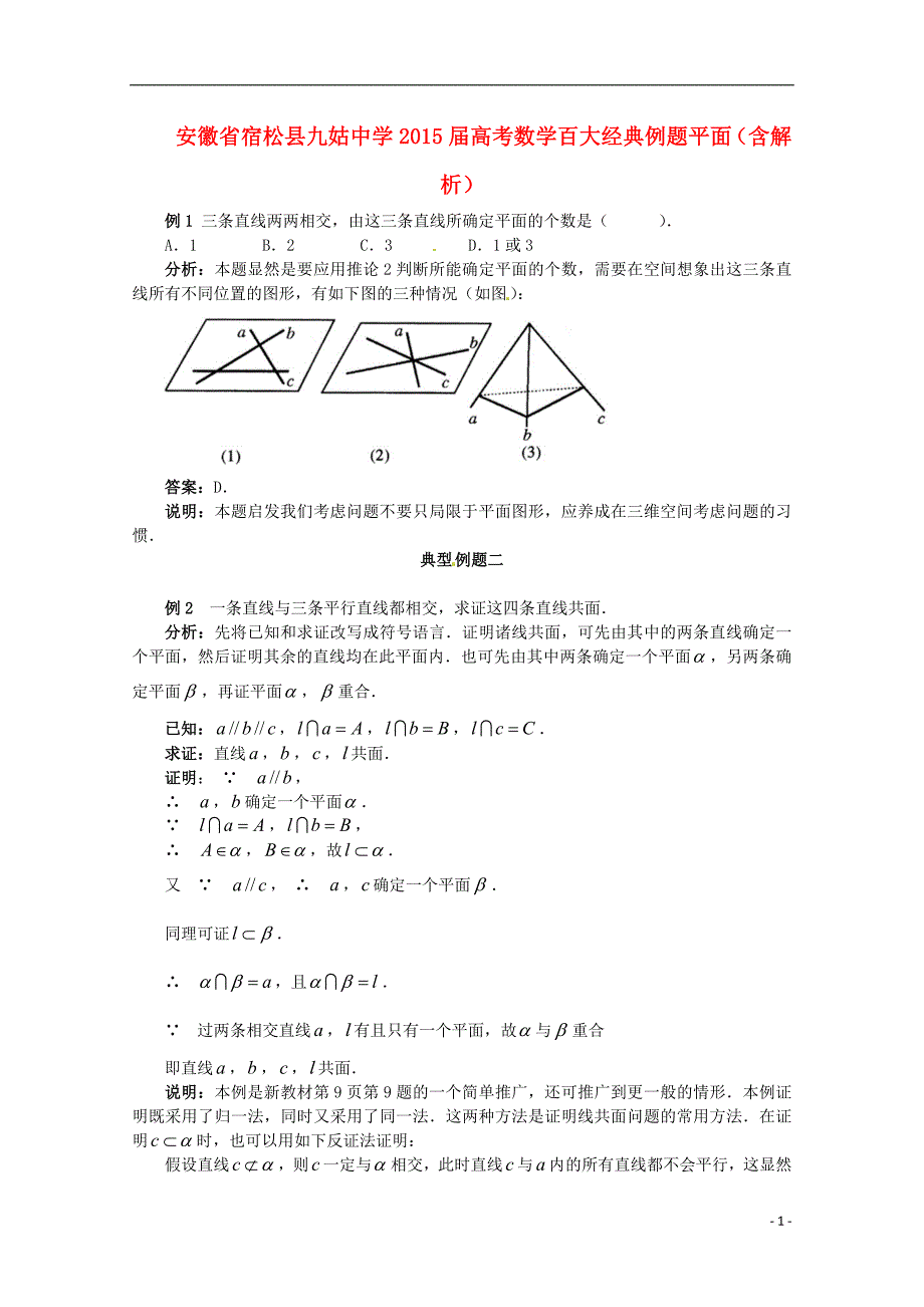 省宿松县九姑中学2015届高考数学百大经典例题平面(含解析)_第1页