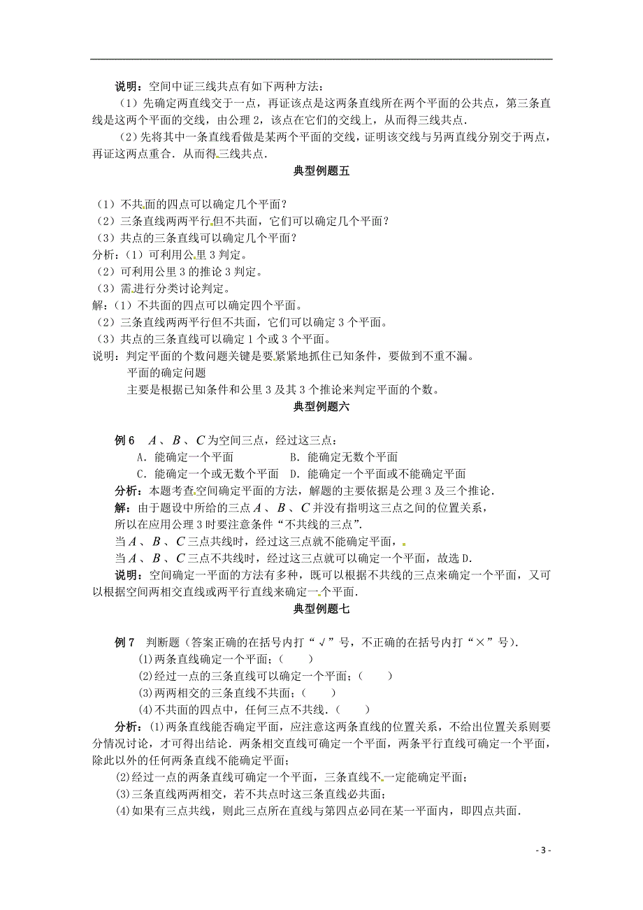 省宿松县九姑中学2015届高考数学百大经典例题平面(含解析)_第3页