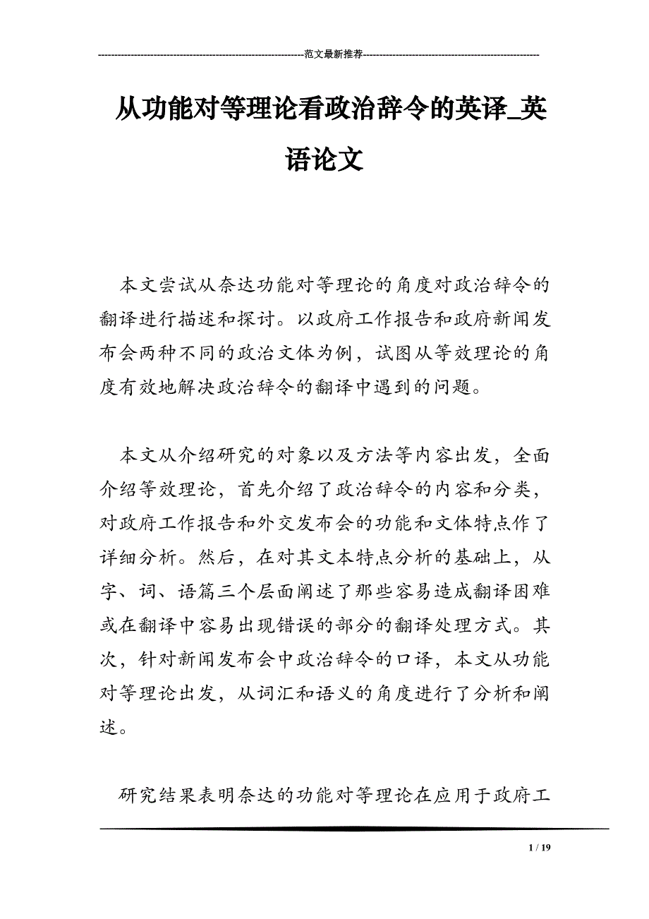 从功能对等理论看政治辞令的英译_英语论文_第1页
