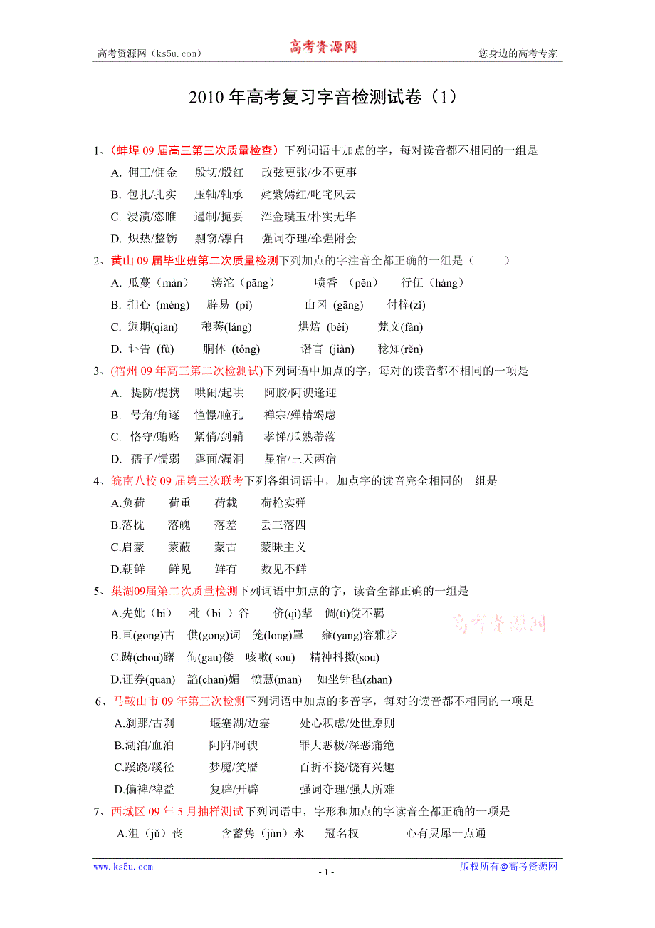 备战高考：高考复习字音检测试卷(各地模拟汇编)_第1页