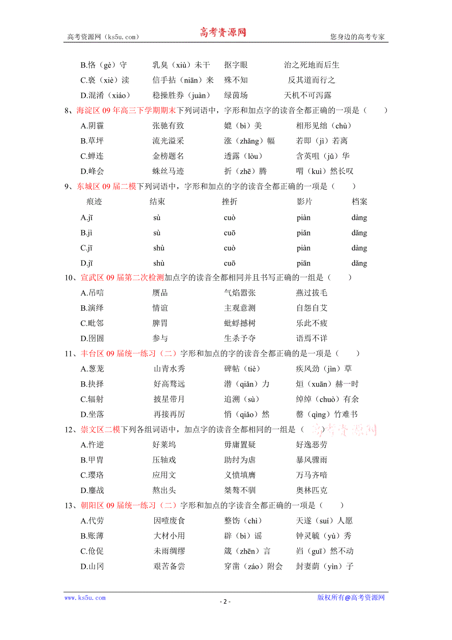 备战高考：高考复习字音检测试卷(各地模拟汇编)_第2页