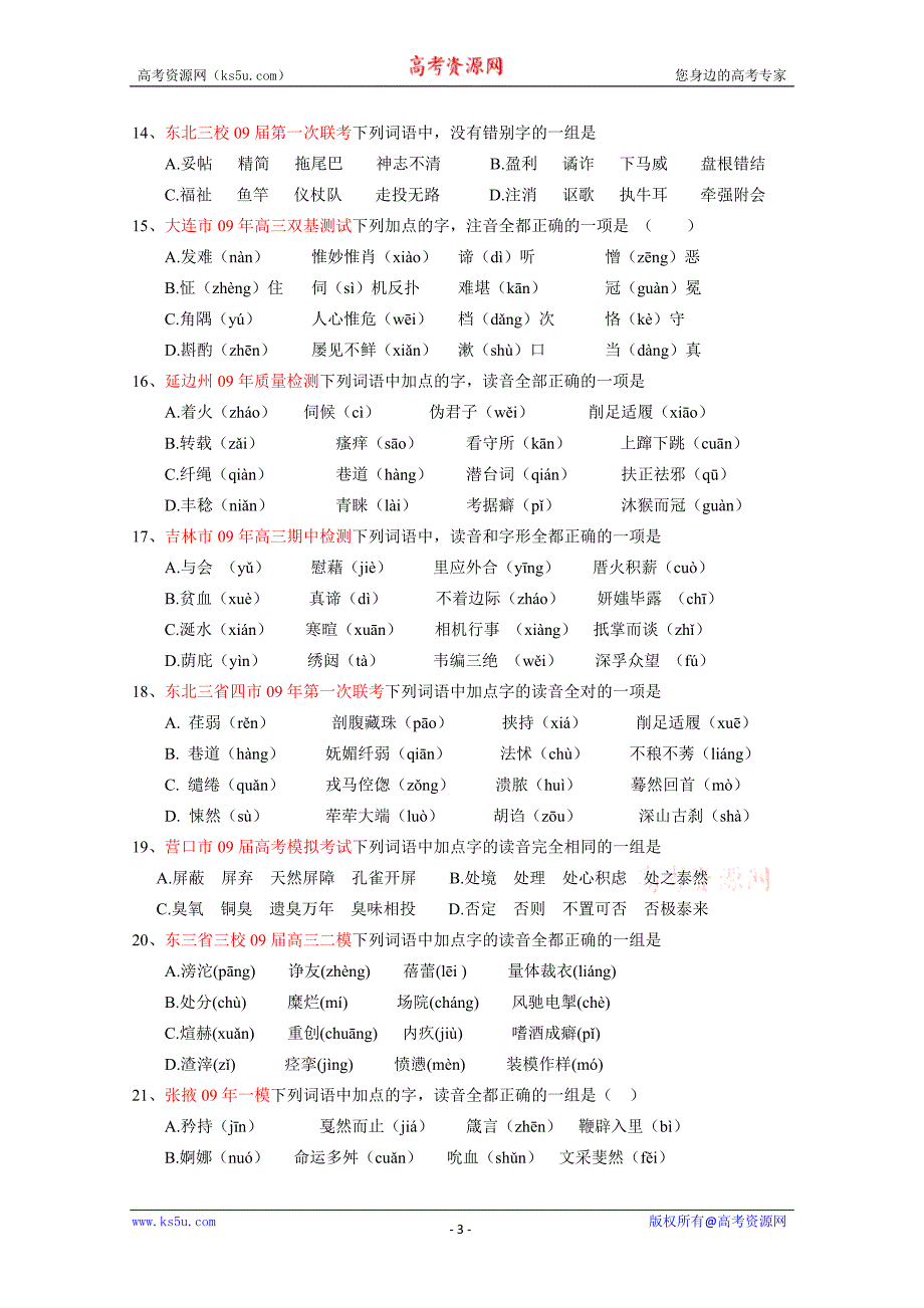 备战高考：高考复习字音检测试卷(各地模拟汇编)_第3页