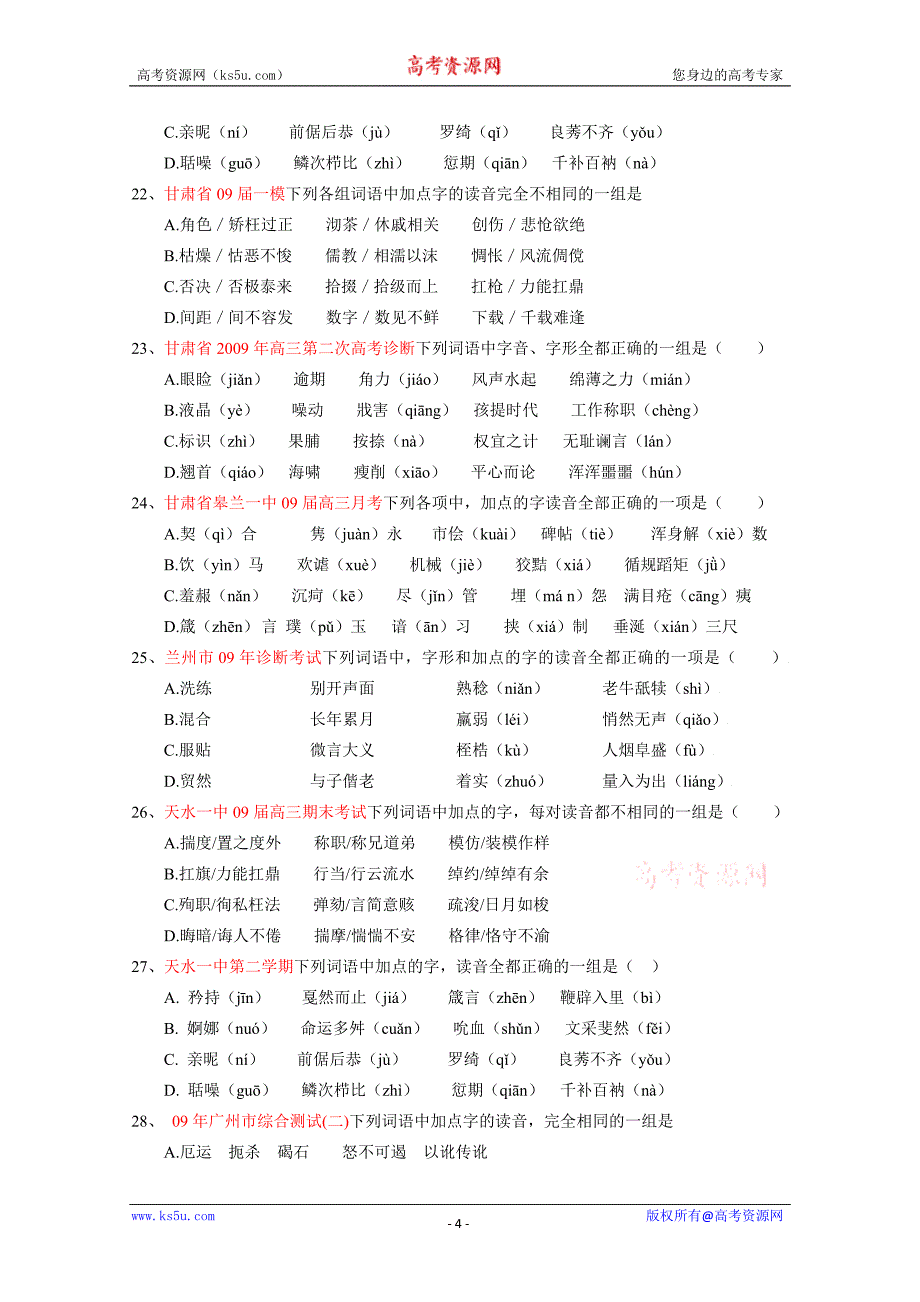 备战高考：高考复习字音检测试卷(各地模拟汇编)_第4页