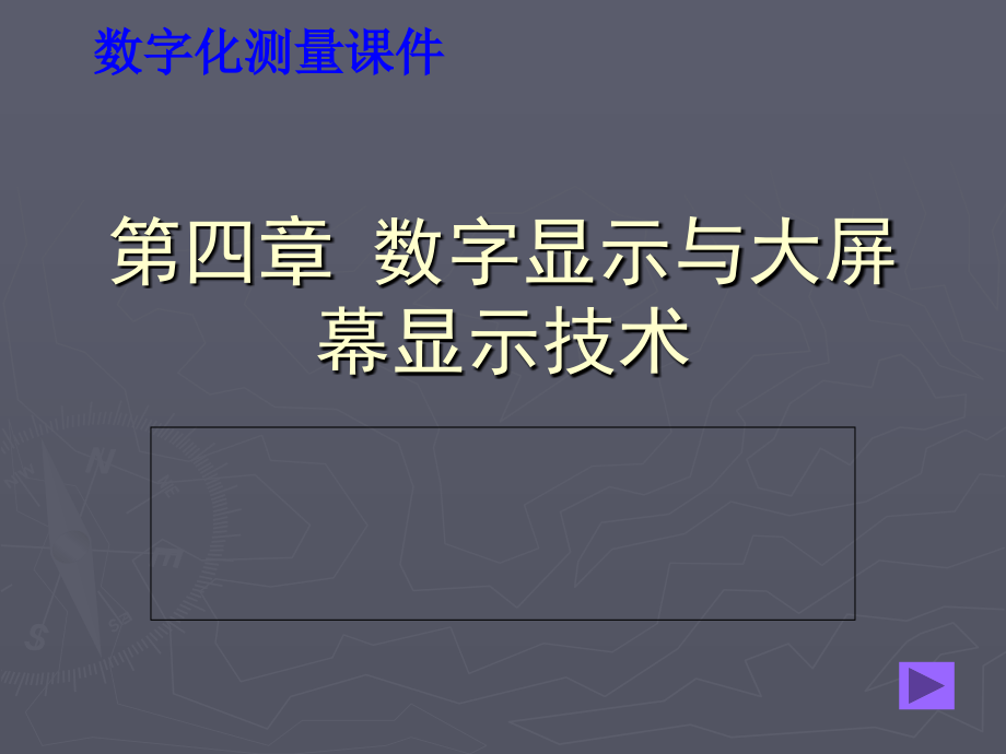 数字显示与大屏幕智能显示技术_第1页