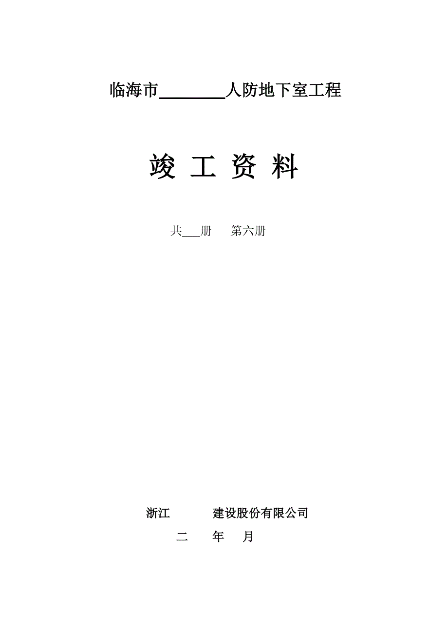 工程竣工资料第六册(通风及防火)_第1页