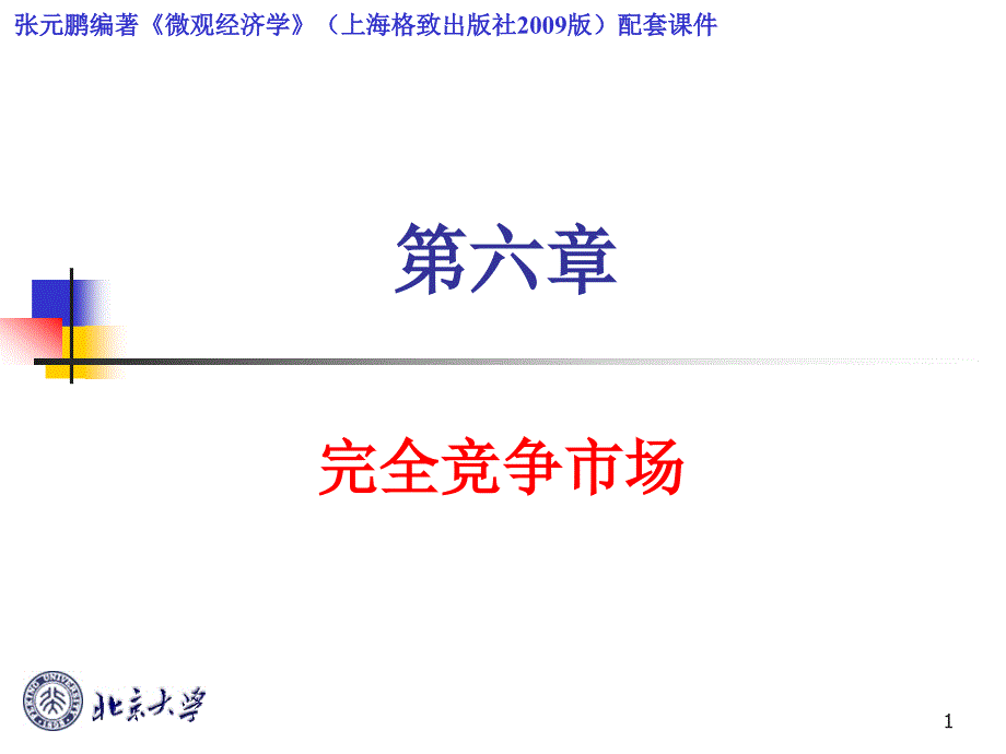 第六章 完全竞争理论(上海版教材配套课件)_第1页