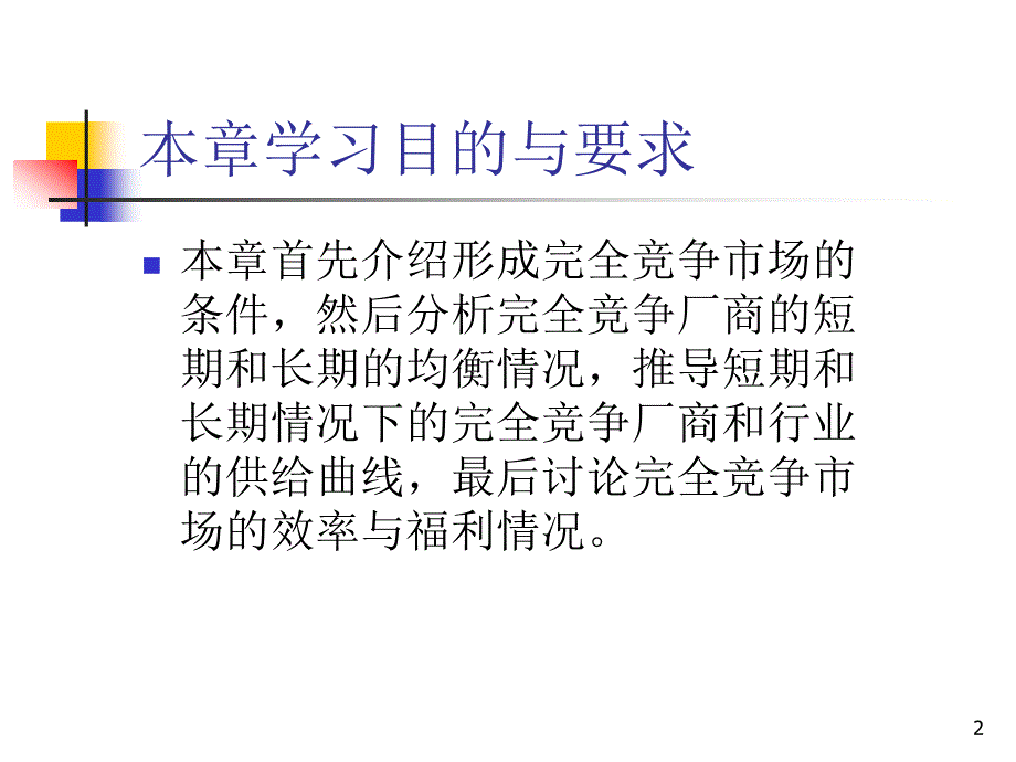 第六章 完全竞争理论(上海版教材配套课件)_第2页