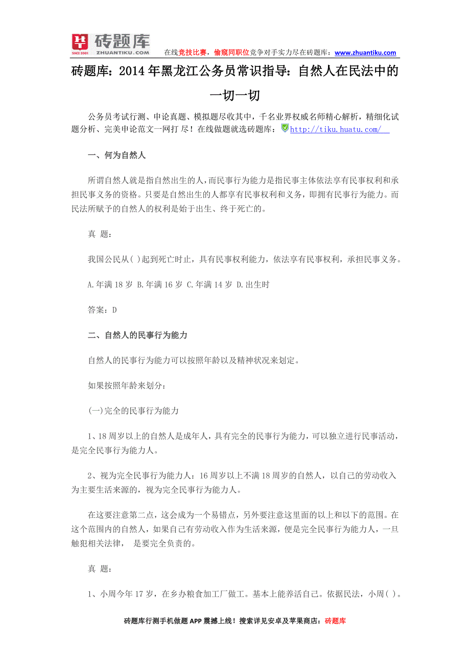 砖题库：2014年黑龙江公务员常识指导：自然人在民法中的一切一切_第1页