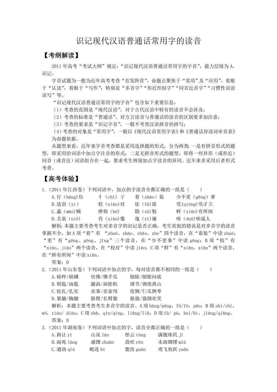 2012语文高考备考极品之识记现代汉语普通话常用字的读音_第1页