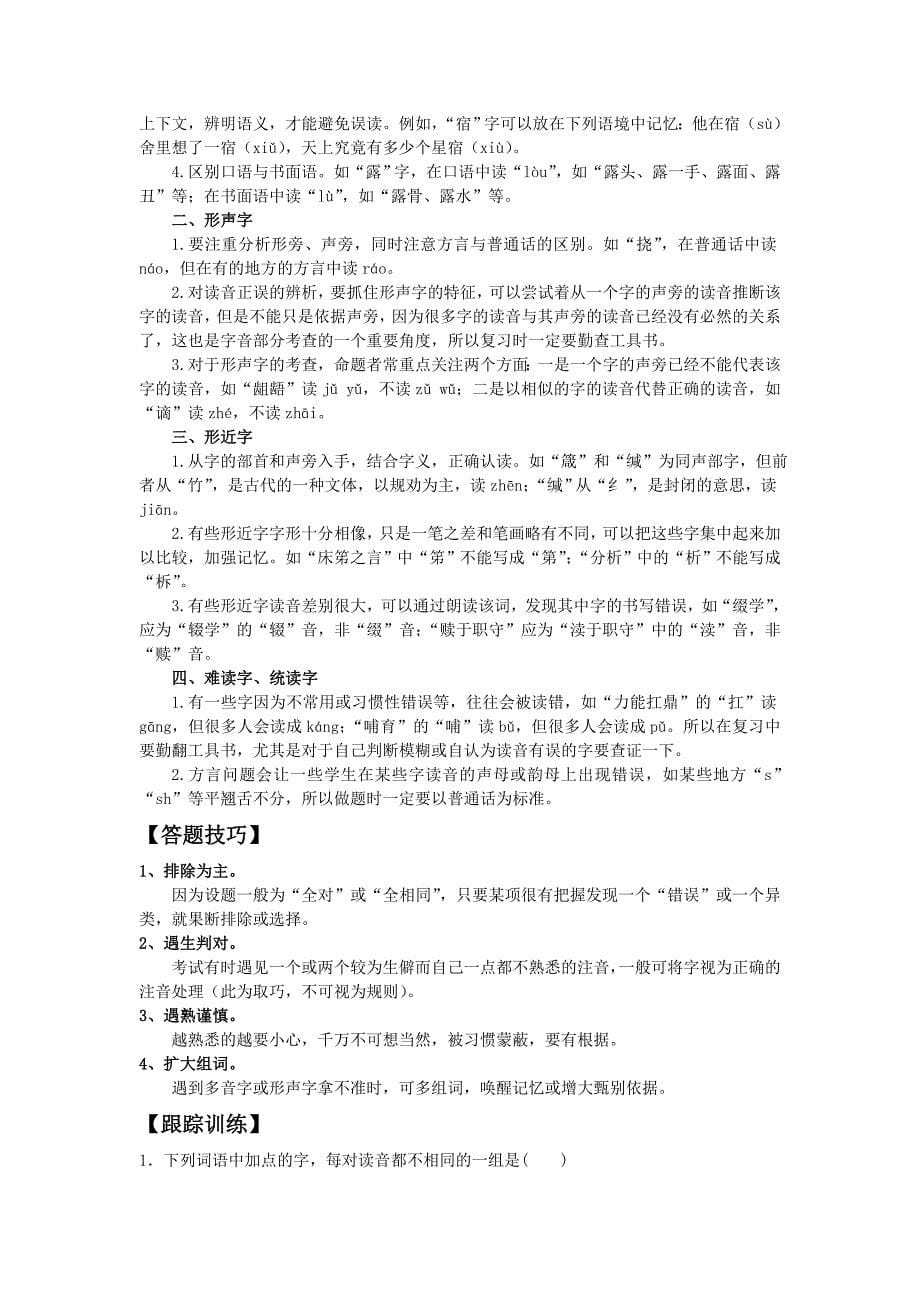 2012语文高考备考极品之识记现代汉语普通话常用字的读音_第5页