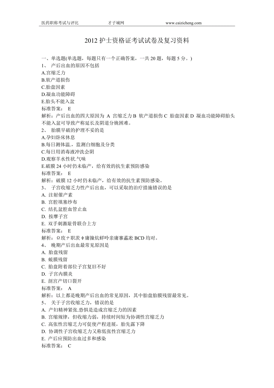 2012护士资格证考试试卷及复习资料_第1页