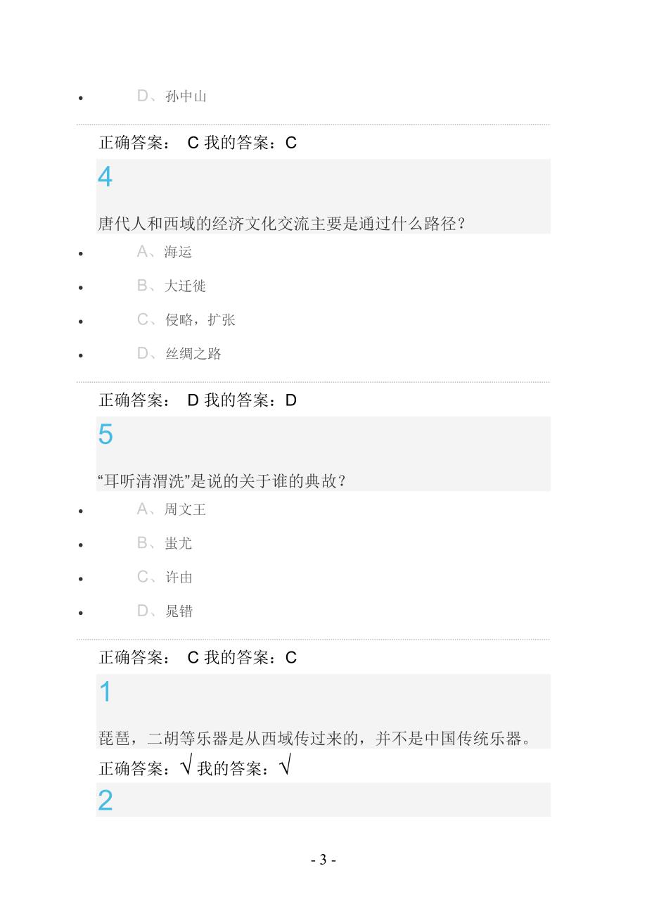 唐诗经典与中国文化传统答案_第3页