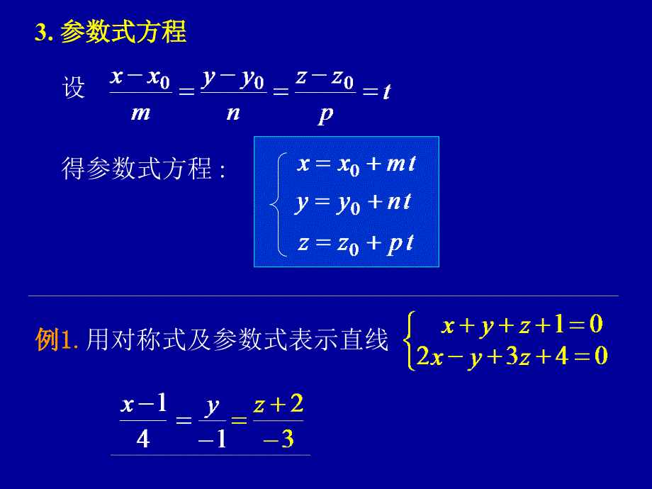 高等数学(同济版)第六节_空间直线及其方程_第4页