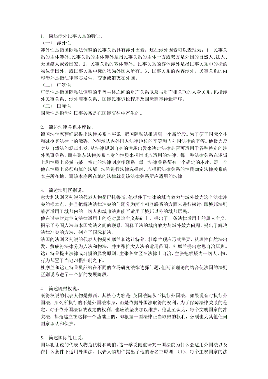 简述涉外民事关系的特征 (2)_第1页