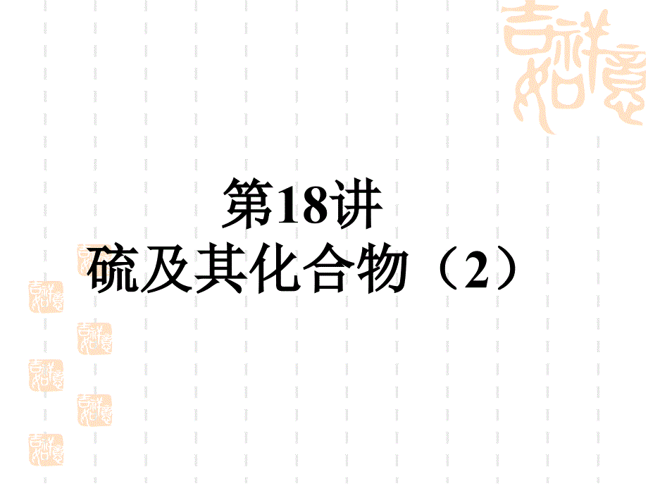 高考化学复习 第18讲 硫及其化合物(2)_第1页