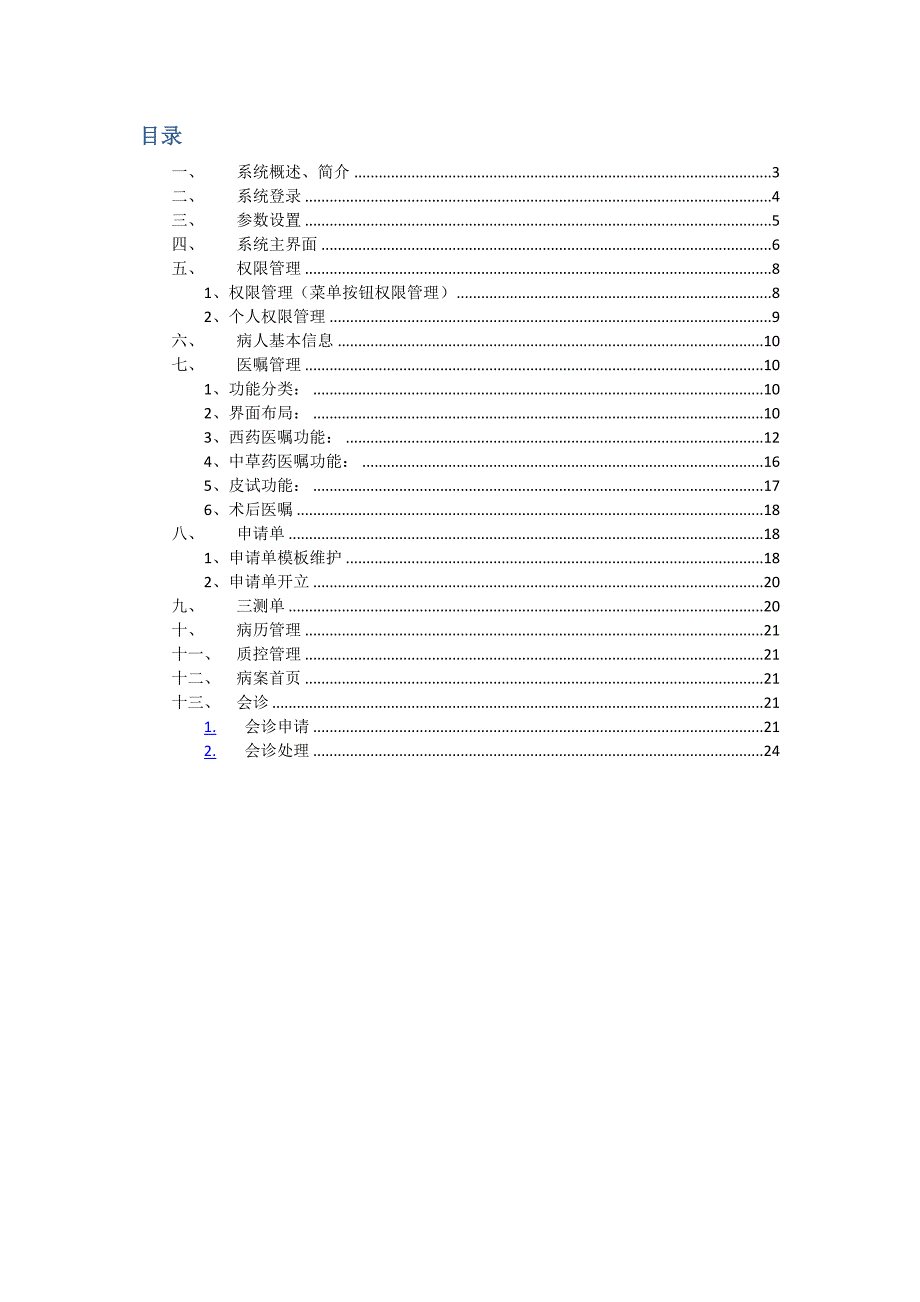 谷仓医疗系统住院医生系统说明书_第2页