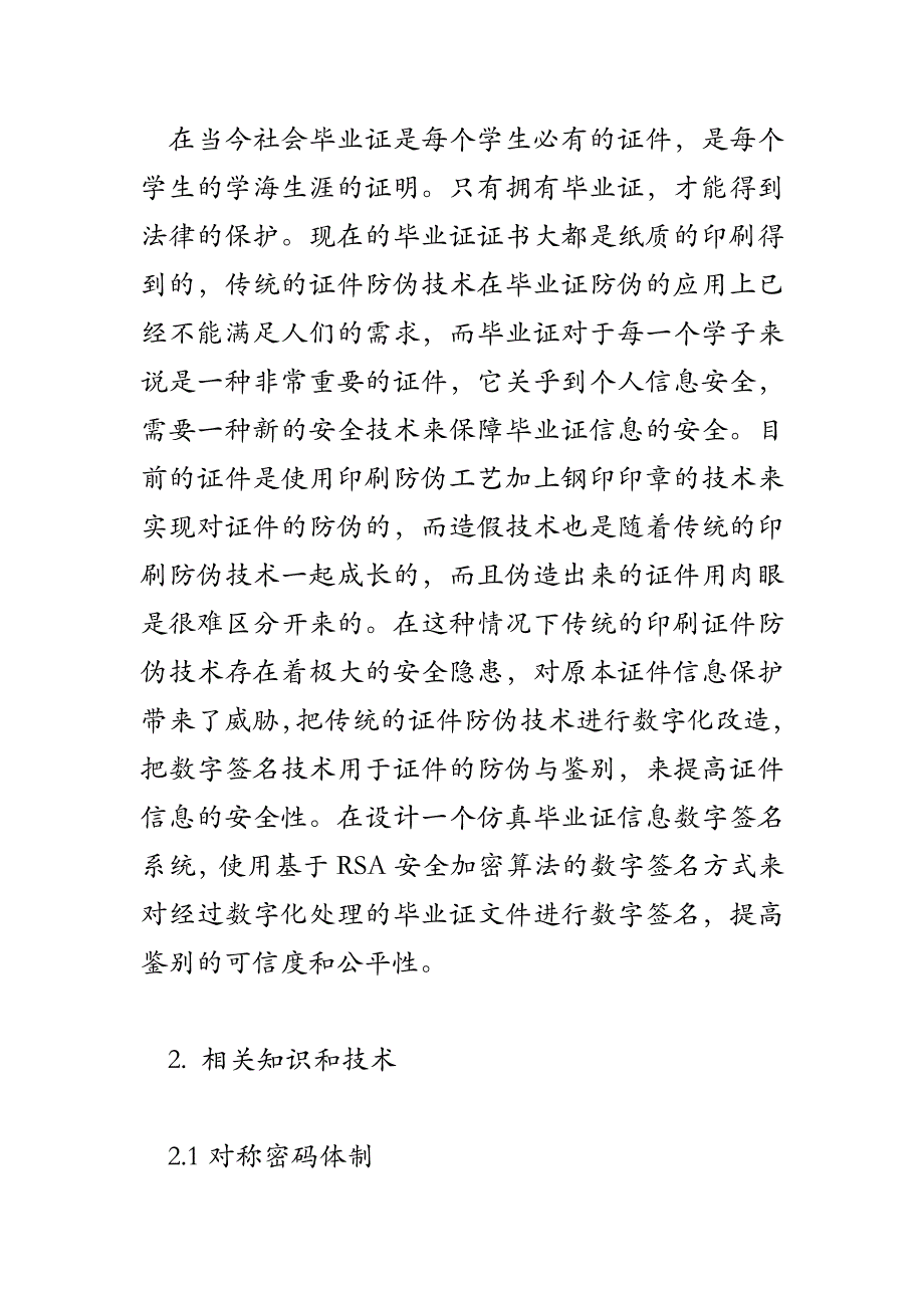 RSA毕业证信息数字签名系统的实现+文献综述_第4页