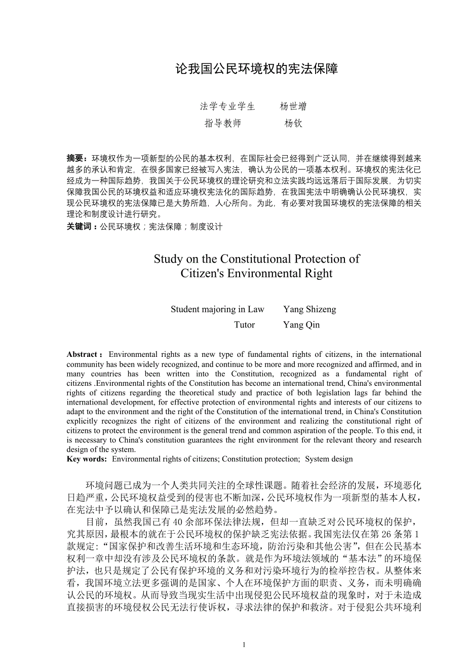 论我国公民环境权的宪法保障_第3页