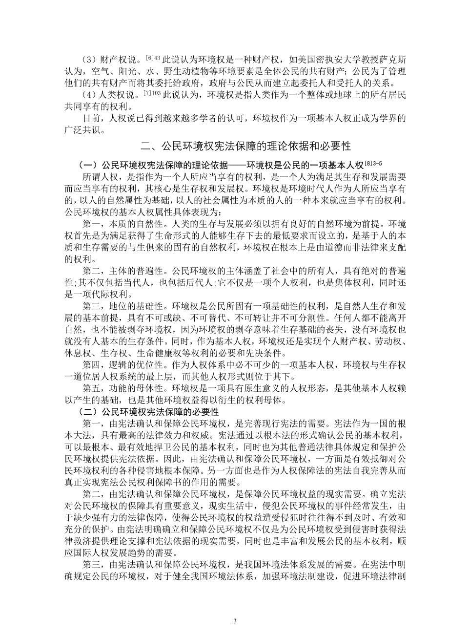 论我国公民环境权的宪法保障_第5页