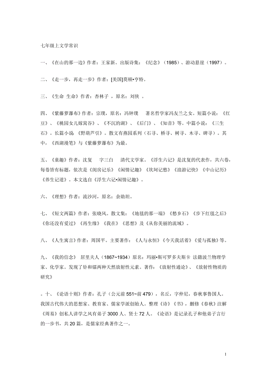 初中六册语文文学常识超详细_第1页