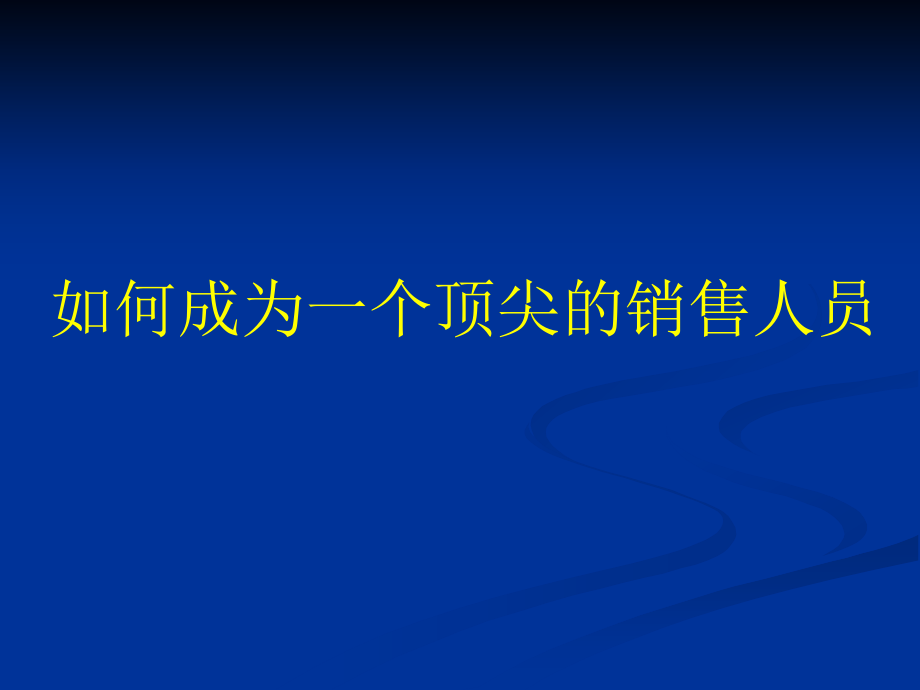 如何成为一个顶尖的销售人员_第1页