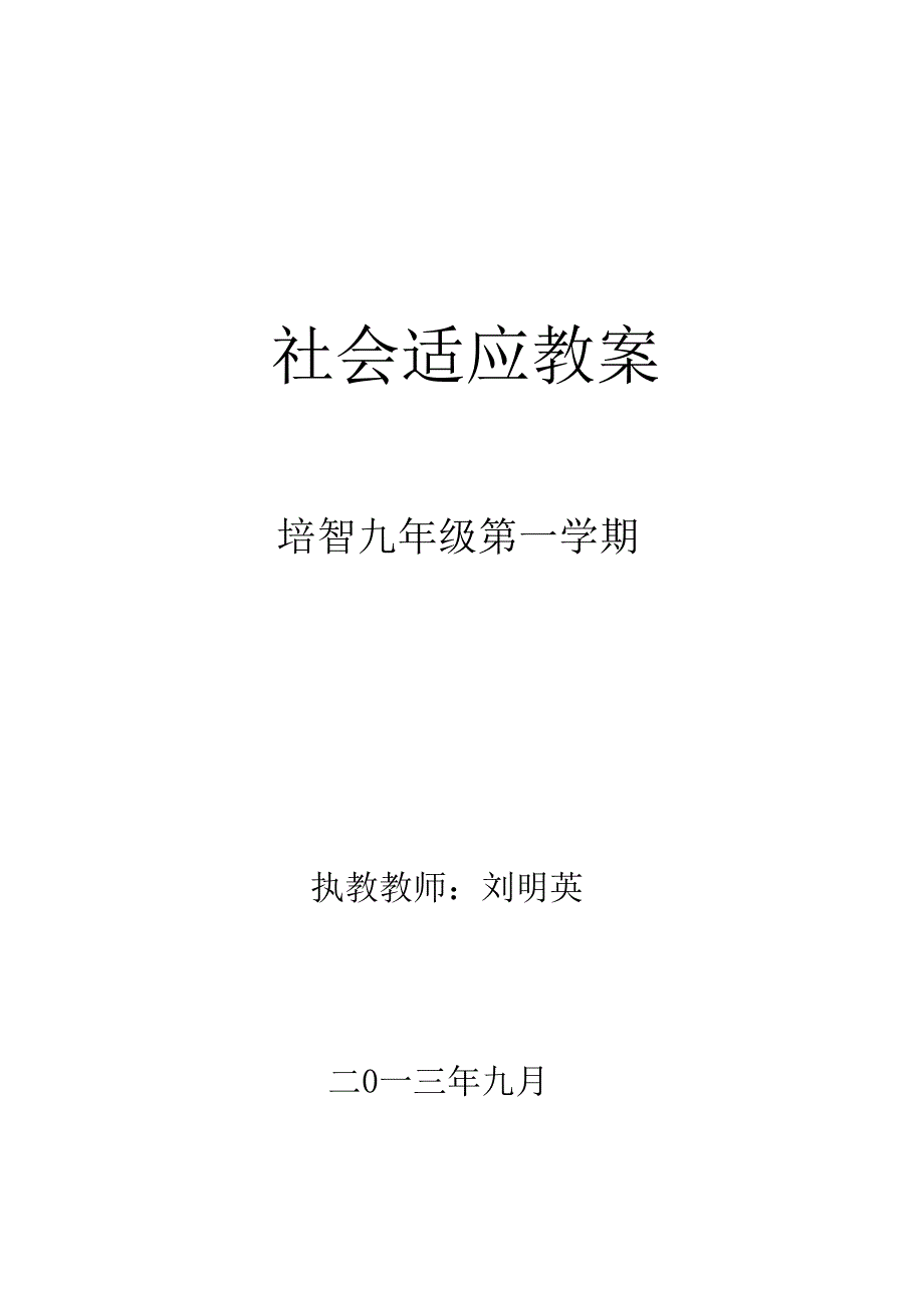 培智九年级第一学期社会适应课程教学计划及教案_第1页