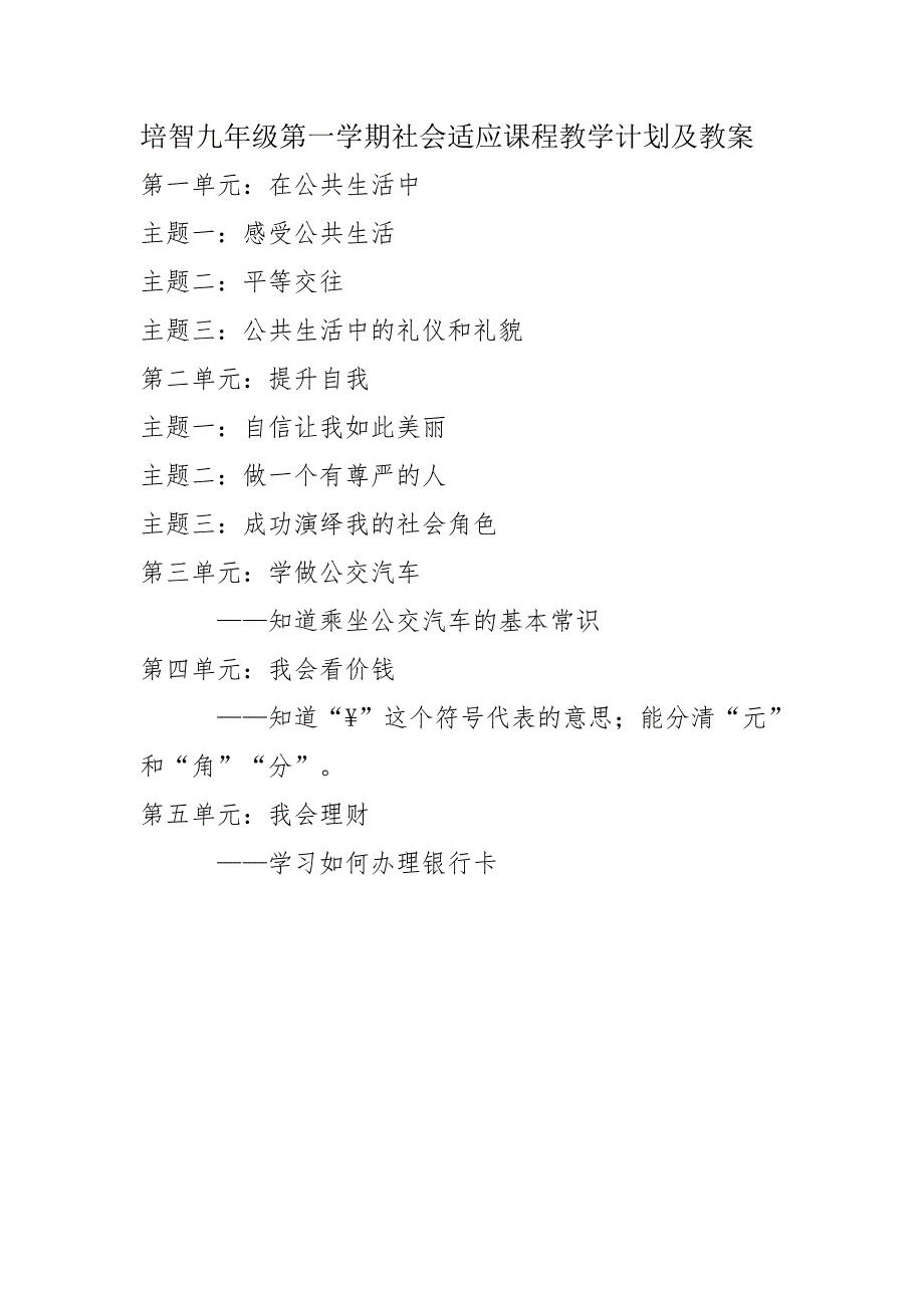 培智九年级第一学期社会适应课程教学计划及教案_第2页