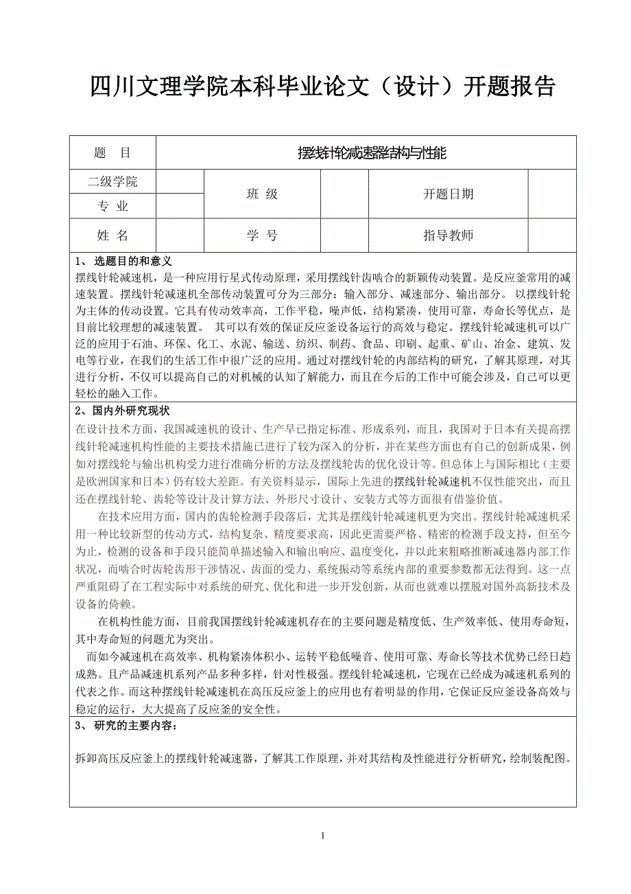 摆线针轮毕业论文(设计)开题报告_第2页