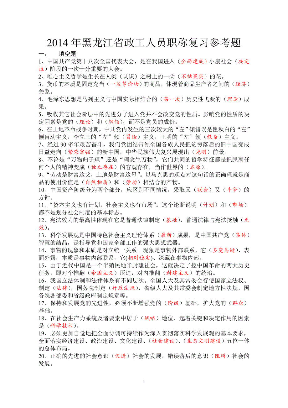 2014年黑龙江省政工人员职称复习参考题_第1页