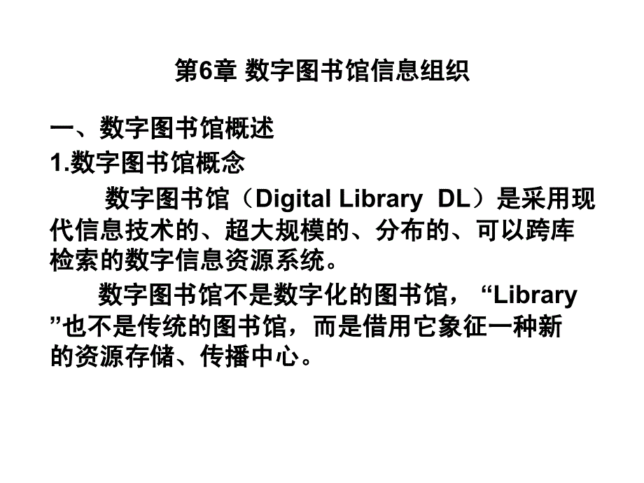 数字图书馆信息组织_第1页